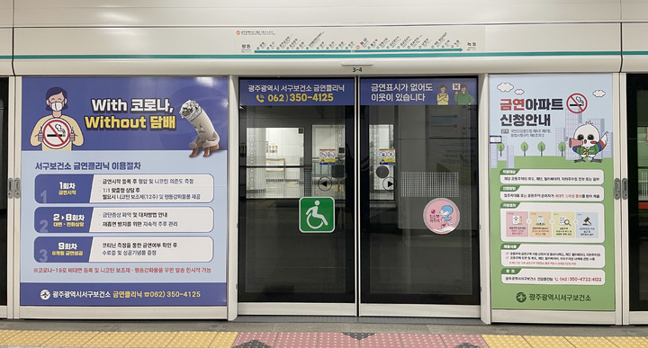 [광주=뉴시스] 변재훈 기자 = 광주 서구는 금연 환경 조성을 위해 유동 인구가 많은 지하철역 스크린도어를 활용, 금연클리닉과 공동주택 금연구역 지정 신청 관련 내용을 널리 알리고 있다고 4일 밝혔다. (사진=광주 서구 제공) 2021.11.04. photo@newsis.com *재판매 및 DB 금지