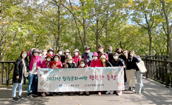 [광주=뉴시스] 변재훈 기자 = 광주 서구 치매안심센터는 오는 5일 치매 환자와 그 가족, 치매 전문 자원봉사단이 국립 장성숲체원에서 삼림 체험·치유 프로그램, 문화 힐링 여행 '행복한 동행'에 나선다고 4일 밝혔다. (사진=광주 서구 제공) 2021.11.04. photo@newsis.com *재판매 및 DB 금지