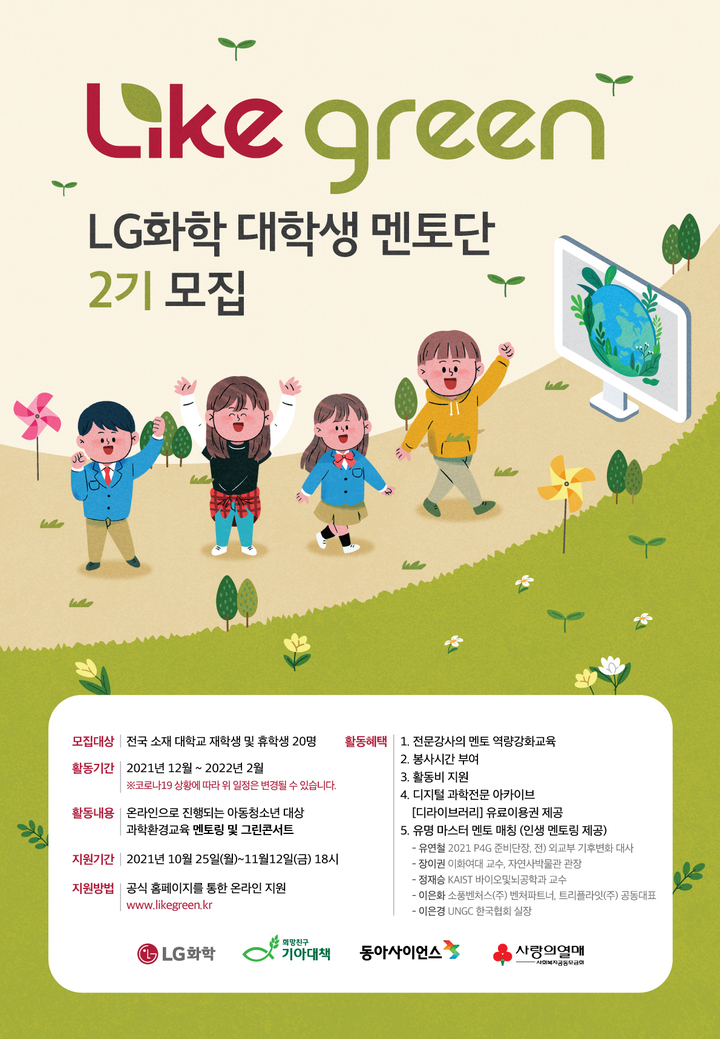 LG화학, 아동청소년 ESG교육 나설 대학생 멘토링 모집