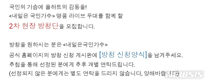 [서울=뉴시스] 오는 11일까지 2차 현장 방청단을 모집 중인 TV조선 '내일은 국민가수'. (사진='내일은 국민가수' 홈페이지 제공).2021.11.05.photo@newsis.com