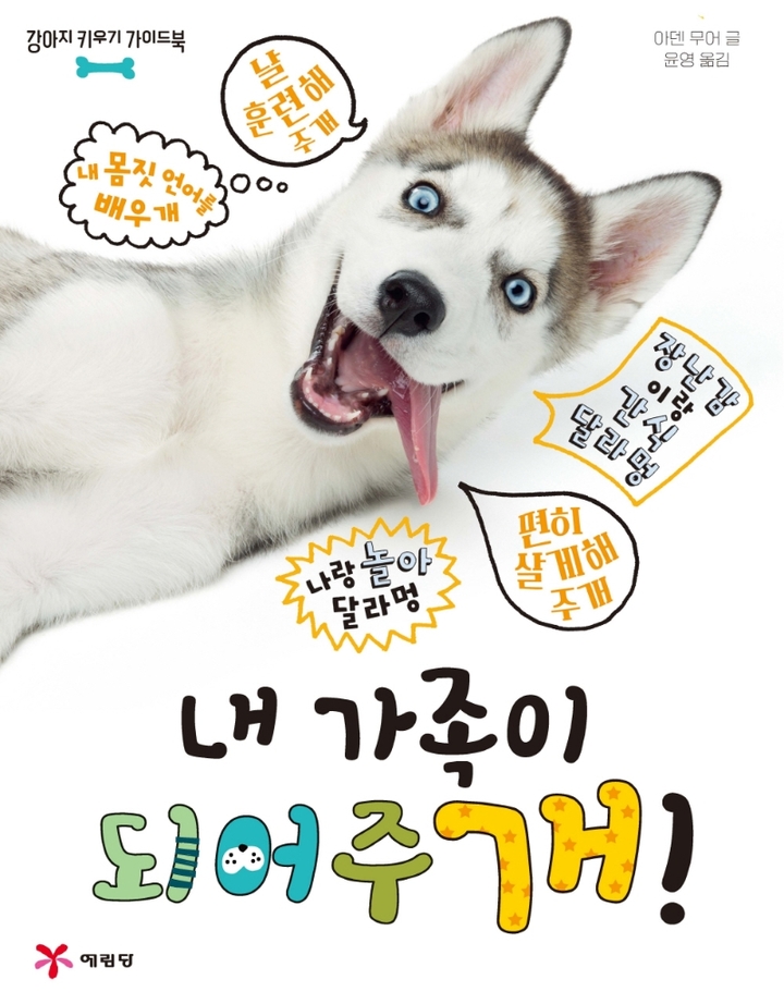 [서울=뉴시스]책 '내 가족이 되어주개' (사진 = 예림당) 2021.11.7. photo@newsis.com