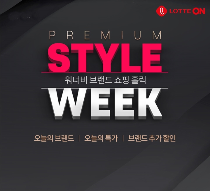 송념 모임에 뭐 입지…롯데온, '프리미엄 스타일위크' 진행