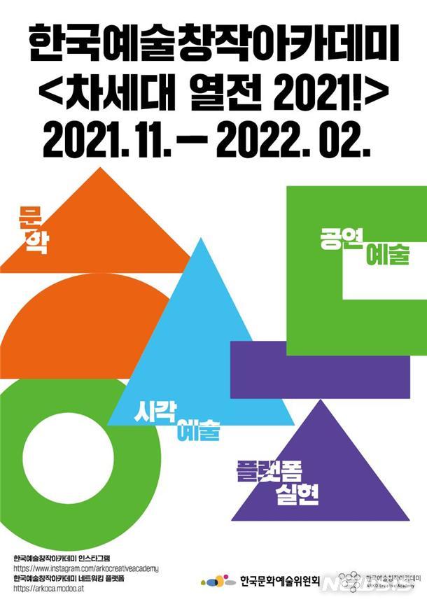 [서울=뉴시스]한국예술창작아카데미 '차세대 열전 2021!' 포스터. (사진=한국예술창작아카데미 제공) 2021.11.08. photo@newsis.com