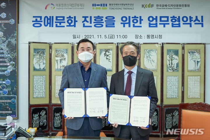 [서울=뉴시스] 5일 열린 (재)한국공예·디자인문화진흥원과 (재)통영한산대첩문화재단의 업무협약 체결식 (사진=(재)한국공예·디자인문화진흥원 제공) 2021.11.08. photo@newsis.com