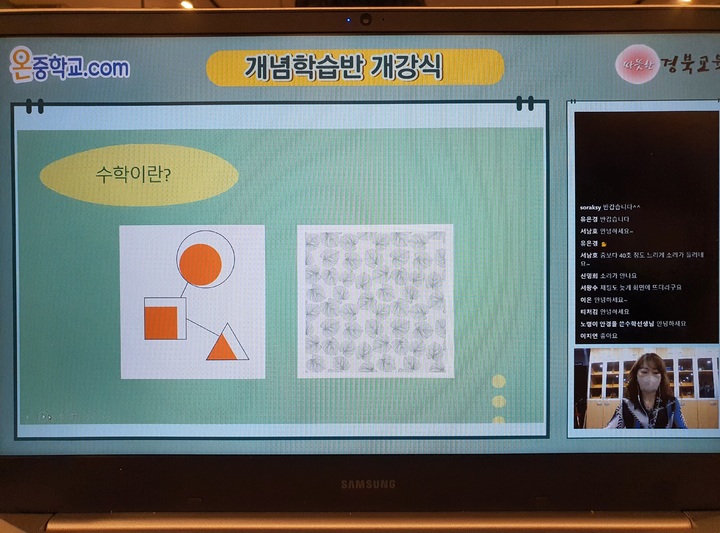 [안동=뉴시스] 경북교육청이 유튜브로 중학교 수학 수업을 진행하고 있다.(사진=경북교육청 제공) 2021.11.08 *재판매 및 DB 금지