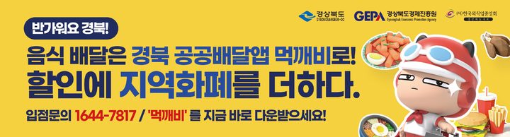 [안동=뉴시스] 경북도의 '먹깨비' 홍보 포스터. (경북도 제공) 2022.08.31 *재판매 및 DB 금지