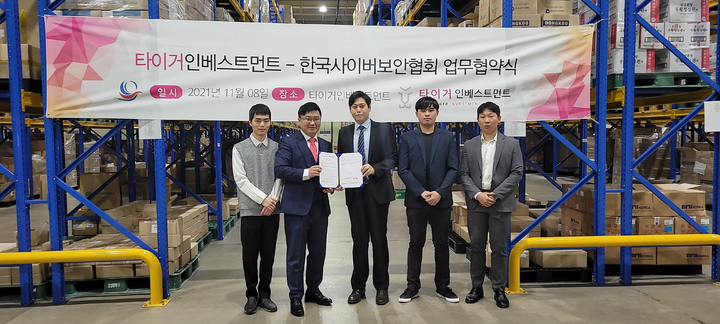 [서울=뉴시스] 타이거인베스트먼트-한국사이버보안협회 업무협약식(사진=타이거인베스트먼트 제공) *재판매 및 DB 금지