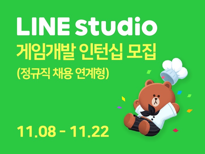 게임사 '라인스튜디오', 2022년 상반기 채용 연계형 인턴십 모집