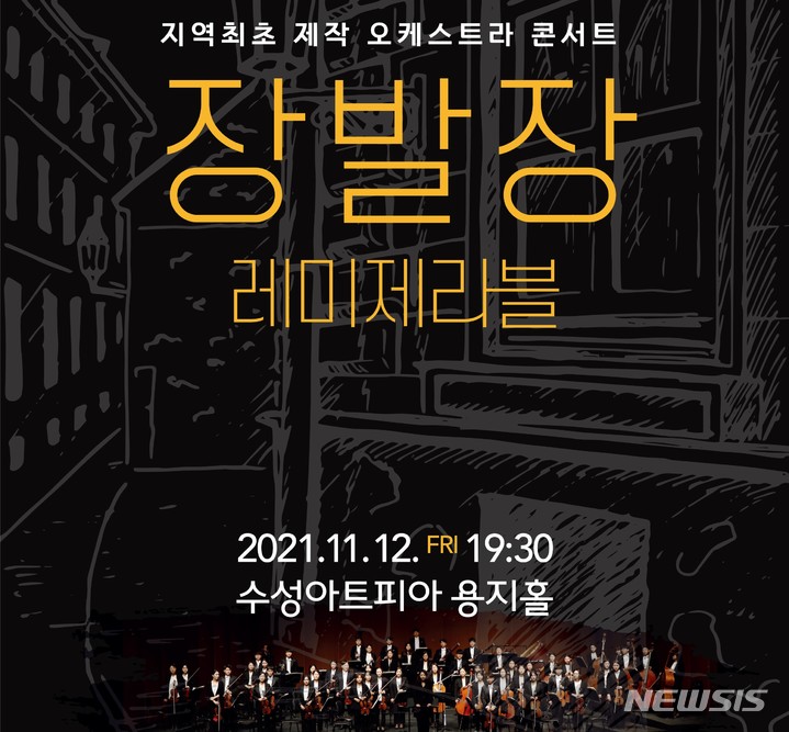 [대구=뉴시스] 김정화 기자 = 수성아트피아는 상주단체 대구국제방송교향악단의 지역 최초 제작 오케스트라 콘서트 '장발장:레미제라블'을 무대에 올린다. (사진 = 수성아트피아 제공) 2021.11.08. photo@newsis.com