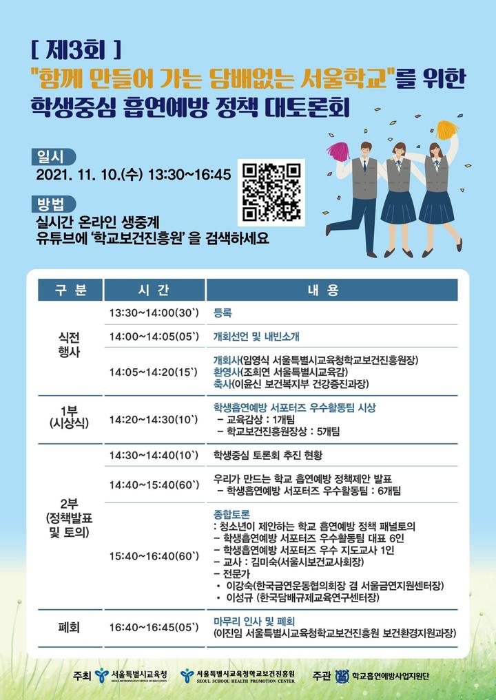 [서울=뉴시스] 오는 10일 오후 2시에 열리는 학생중심 흡연예방 정책 대토론회 포스터 (자료=서울시교육청 제공) 2021.11.09. photo@newsis.com *재판매 및 DB 금지