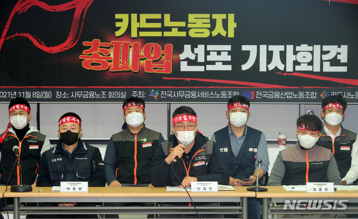 [서울=뉴시스] 배훈식 기자 = 카드사노동조합협의회 회원들이 8일 오전 서울 중구 전국사무금융서비스노동조합 사무실에서 기자회견을 열고 카드 가맹점 수수료 인하 중단과 적격비용 재산정 제도 폐지를 촉구하고 있다. 2021.11.12. dahora83@newsis.com