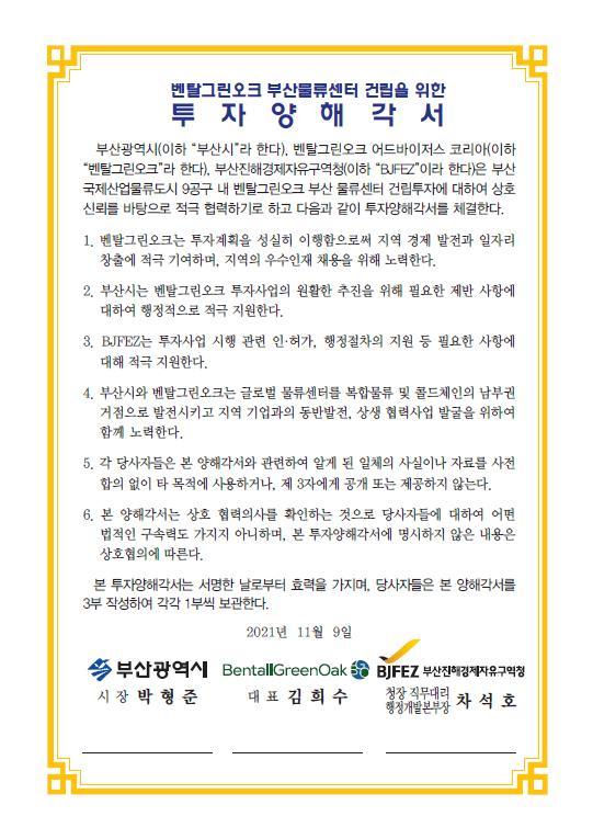 [부산=뉴시스] 허상천 기자 = 부산시는 9일 시청에서 벤탈그린오크, 부산진해경제자유구역청과 ‘벤탈그린오크 부산 물류센터 건립을 위한 업무협약’을 체결한다. 2021.11.09. (그래픽 = 부산시 제공) photo@newsis.com *재판매 및 DB 금지