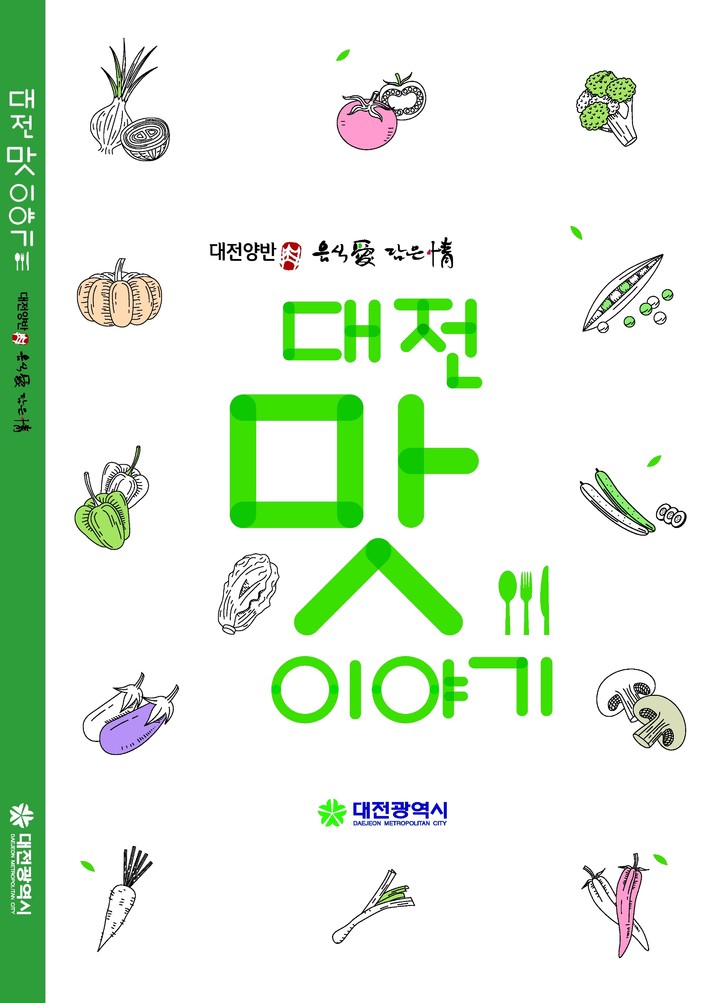 [대전=뉴시스] 대전시 맛집 정보 담긴 '대전맛이야기' (사진= 대전시 제공) *재판매 및 DB 금지