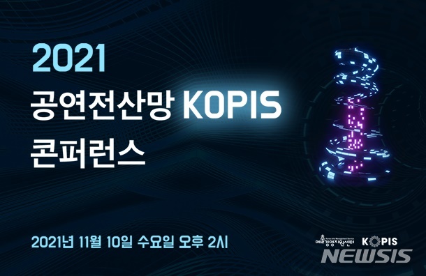 [서울=뉴시스]예술경영지원센터가 오는 11월10일 유튜브를 통해 '2021 공연전산망 콘퍼런스'를 생중계한다. (사진=예술경영지원센터 제공) 2021.11.09. photo@newsis.com