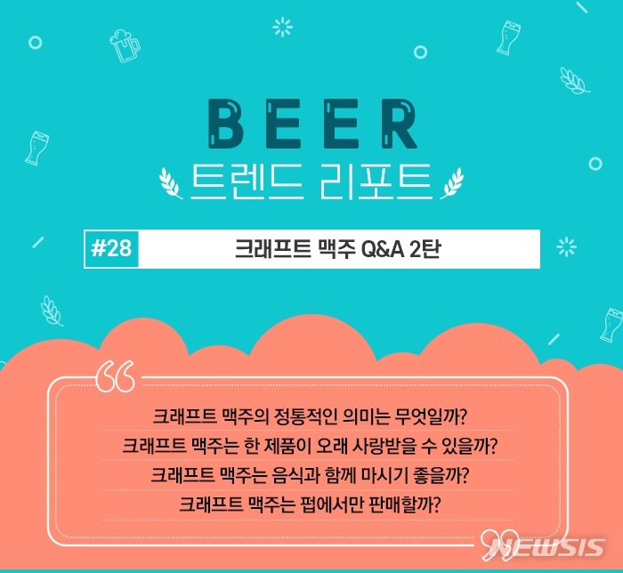 [알아봅시다] 크래프트 맥주에 대한 오해와 진실