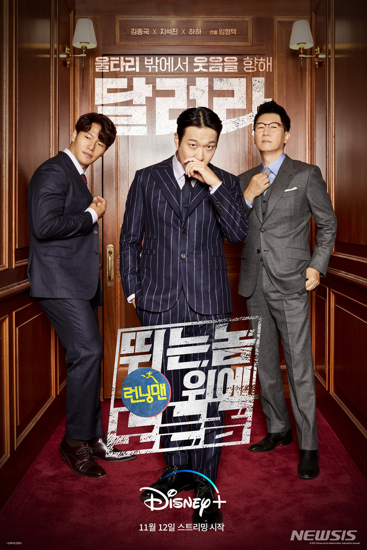 [서울=뉴시스] '런닝맨: 뛰는 놈 위에 노는 놈'. 2021.11.09. (사진 = 디즈니+ 제공) photo@newsis.com