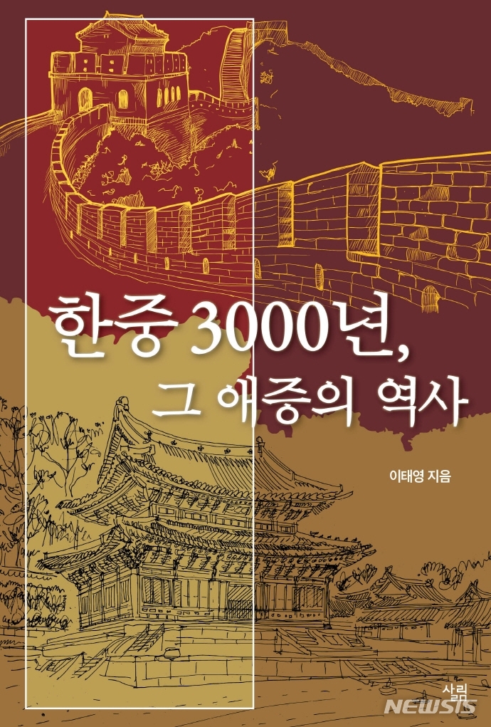 [서울=뉴시스] 한중 3000년, 그 애증의 역사 (사진= 살림 제공) 2021.11.09. photo@newsis.com  