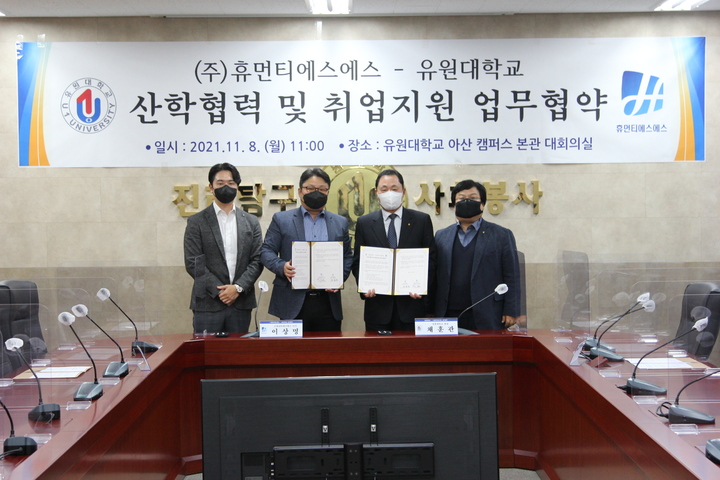 [교육소식] 유원대-㈜휴먼티에스에스 산학협력 협약 등 