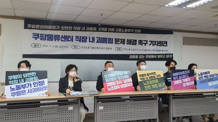 [서울=뉴시스]민주노총 공공운수노조 전국물류센터지부 쿠팡물류센터지회는 9일 오전 서울 중구 민주노총에서 '쿠팡물류센터 직장 내 괴롭힘 문제 해결 촉구 기자회견'을 열었다. (사진=공공운수노조 제공). 2021.11.09. photo@newsis.com *재판매 및 DB 금지