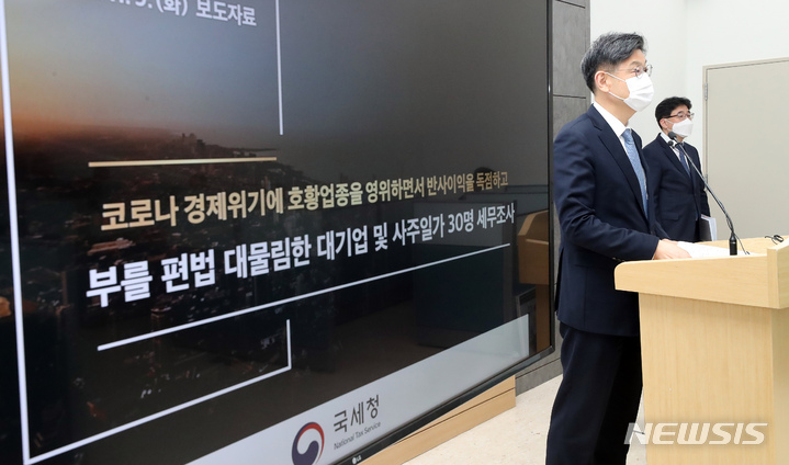 [세종=뉴시스] 강종민 기자 = 김동일 국세청 조사국장이 9일 오전 정부세종2청사에서 대기업 및 사주 일가 등 탈세 혐의자 30명을 세무 조사한다고 밝히고 있다. 2021.11.09. ppkjm@newsis.com
