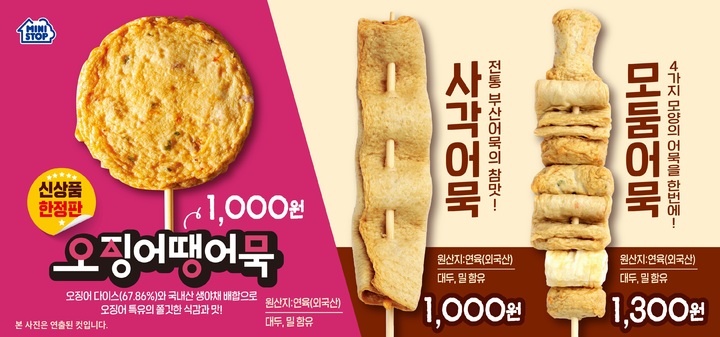 쌀쌀해지자 즉석어묵 36%↑…편의점, 어묵 상품 확대