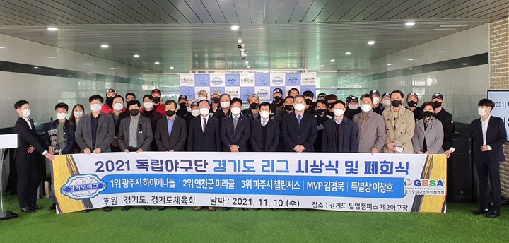 2021 독립야구단 경기도리그 시상 및 폐막식. (사진=경기도 제공) *재판매 및 DB 금지