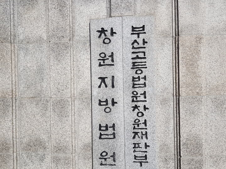 부산고법 창원재판부 *재판매 및 DB 금지