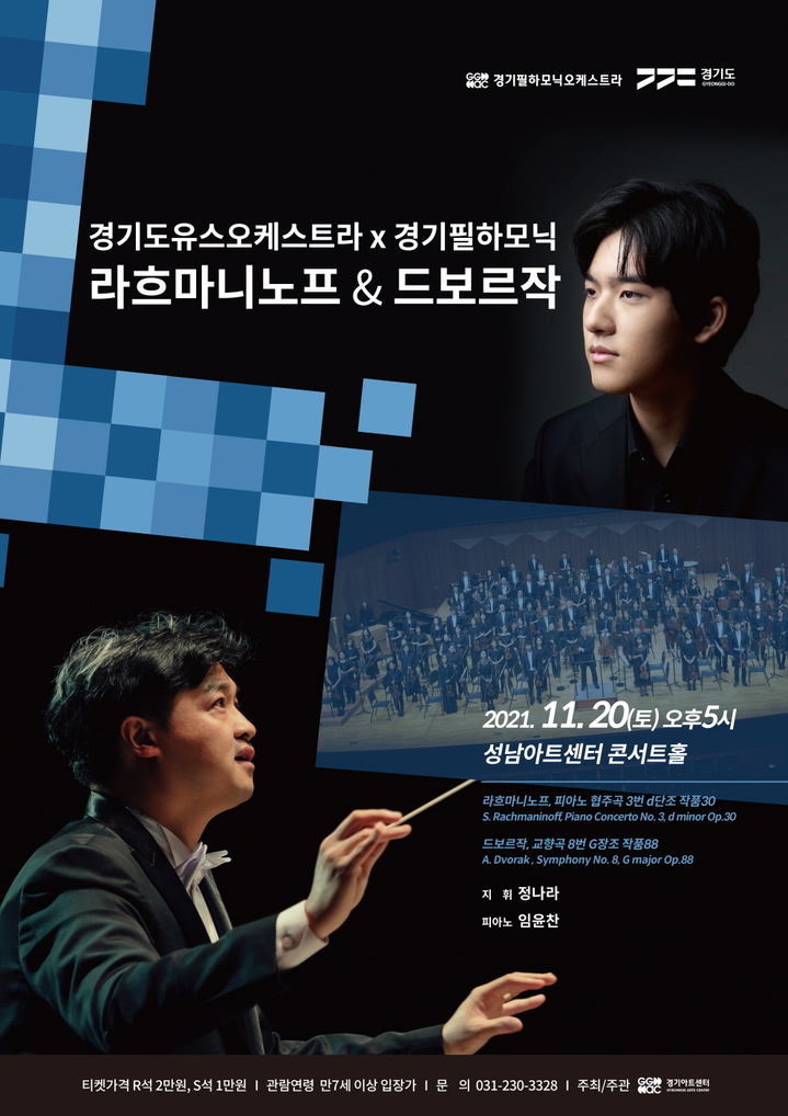 '라흐마니노프 & 드보르작' (사진=경기아트센터 제공) *재판매 및 DB 금지