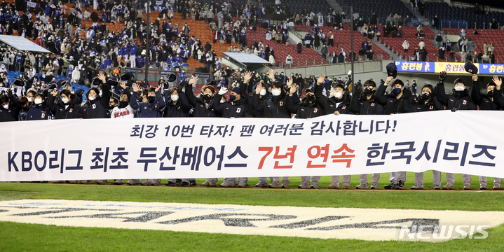 [서울=뉴시스] 조성우 기자 = 10일 오후 서울 송파구 잠실야구장에서 열린 2021 KBO 포스트시즌 플레이오프 삼성 라이온즈와 두산 베어스의 2차전 경기, 두산 선수들이 삼성에 11-3으로 승리를 거두며 한국시리즈 진출을 확정 지은 뒤 팬들에게 감사 인사를 하고 있다. 2021.11.10. xconfind@newsis.com