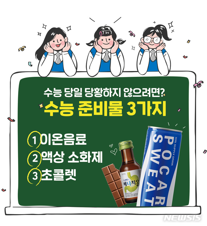 "수능 당일 이온음료 꼭 챙기세요"…컨디션을 위한 준비물은?