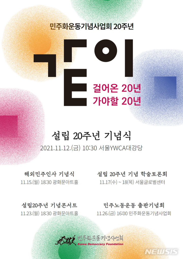 민주화운동기념사업회 설립 20주년 기념행사 포스터.