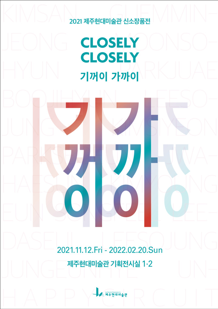 '기꺼이 가까이' 전시회 안내문. *재판매 및 DB 금지