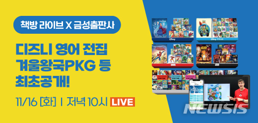 [서울=뉴시스] 금성출판사 ‘디즈니 스토리 리딩’ 소세트 판매. (이미지=금성출판사 제공) 2021.11.11. photo@newsis.com