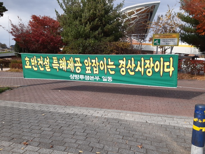 경산상방공원 일부 지주 반발 현수막 *재판매 및 DB 금지