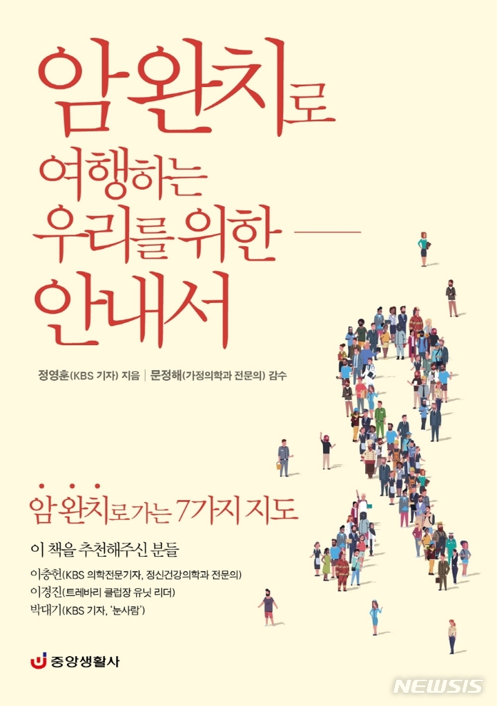 [서울=뉴시스] 암 완치로 여행하는 우리를 위한 안내서 (사진=중앙생활사 제공) 2021.11.11. photo@newsis.com
