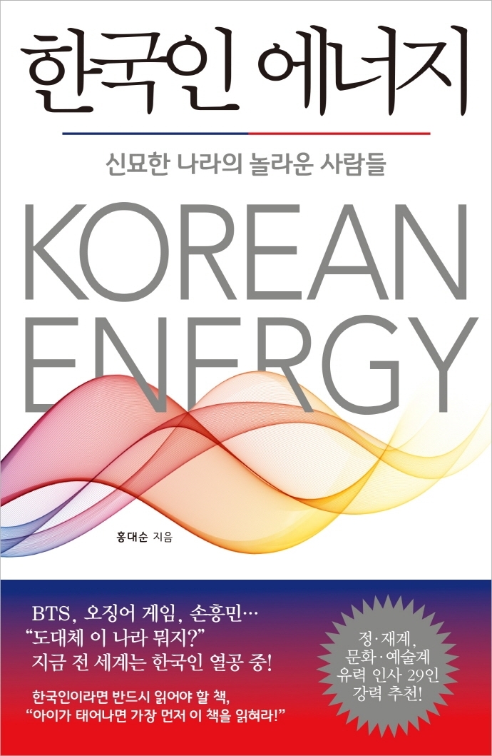 [서울=뉴시스]책 '한국인 에너지' (사진 = 쌤앤파커스) 2021.11.11. photo@newsis.com