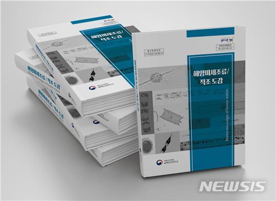 [부산=뉴시스] 국립수산과학원 남해수산연구소는 현장에서 활용할 수 있는 '해양미세조류·적조 도감'을 발간해 관련 연구소, 대학, 지자체 등 유관기관에 배포한다고 12일 밝혔다. (사진=수산과학원 제공)