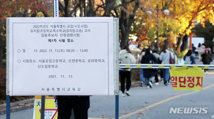 [서울=뉴시스] 2022학년도 서울특별시 공립(국립·사립), 유치원·초등학교·특수학교(유치원·초등)교사 임용후보자 선정경쟁시험 제1차 시험일인 지난 2021년 11월 13일 오전 서울 동작구 서울공업고등학교에서 응시생들이 시험장으로 들어가는 모습. (사진=뉴시스 DB) 2021.11.13. photo@newsis.com
