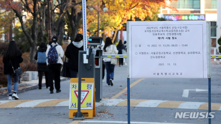 [서울=뉴시스] 지난해 11월13일 2022학년도 서울특별시 공립(국립·사립), 유치원·초등학교·특수학교(유치원·초등)교사 임용후보자 선정경쟁시험 제1차 시험장인 서울 동작구 서울공업고등학교에서 응시생들이 시험장으로 들어가고 있다. (사진=뉴시스DB). 2022.10.13. photo@newsis.com