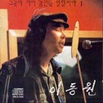 [서울=뉴시스] 이동원. 2021.11.14. (사진 = '그곳이 차마 꿈엔들 잊힐리야' 앨범 커버 캡처) photo@newsis.com