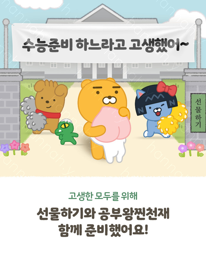 카카오톡 선물하기 수능 이벤트 *재판매 및 DB 금지