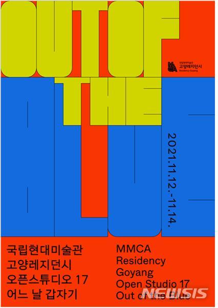 [서울=뉴시스] 국립현대미술관 고양 레지던시 2021 오픈스튜디오 전시 포스터 (사진=국립현대미술관 제공) 2021.11.14. photo@newsis.com