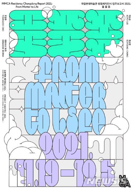 [서울=뉴시스] 국립현대미술관 창동레지던시 '입주보고서 2021: 풀 물 몸' 전시 포스터 (사진=국립현대미술관 제공) 2021.11.14. photo@newsisc.om