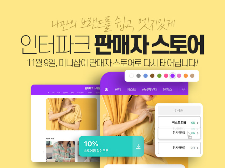 인터파크, 맘껏 꾸밀 수 있는 '판매자 스토어' 론칭