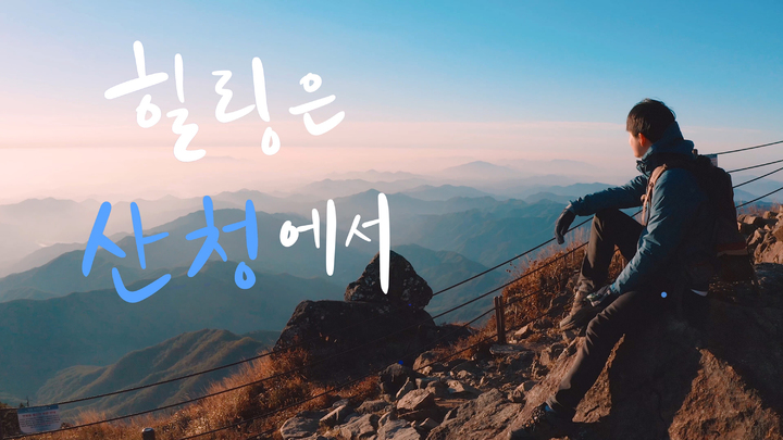 ‘산청에 살어리랏다’ 지리산 청정골 삶 체험해 보세요