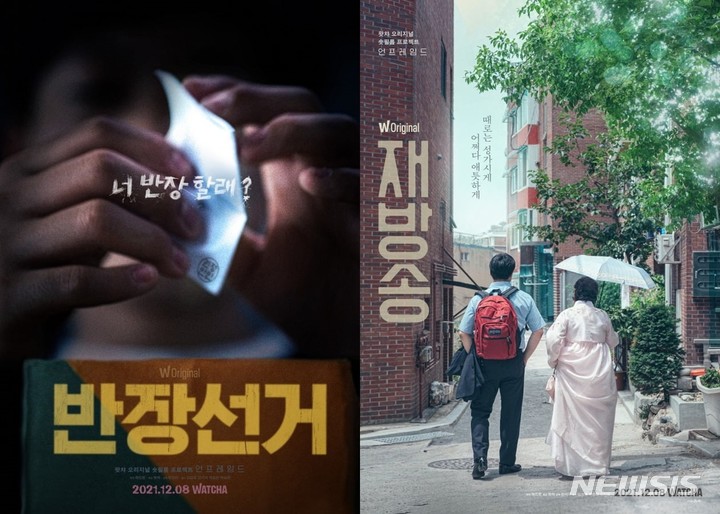 [서울=뉴시스] '언프레임드'의 '반장선거', '재방송' 포스터. 2021.11.15. (사진 = 왓챠 제공) photo@newsis.com