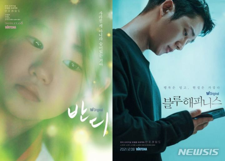 [서울=뉴시스] '언프레임드'의 '반디', '블루 해피니스' 포스터. 2021.11.15. (사진 = 왓챠 제공) photo@newsis.com