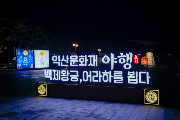 익산시, 문화재야행 마무리…온라인 야행은 21일까지