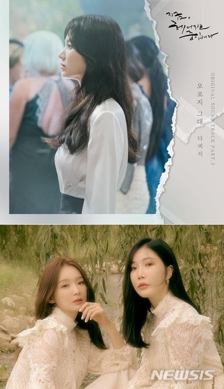 [서울=뉴시스] (위)다비치 '오로지 그대' OST 앨범 커버 (아래) 다비치 2021.11.15(사진=뮤직그라운드, 웨이크원 제공) photo@newsis.com