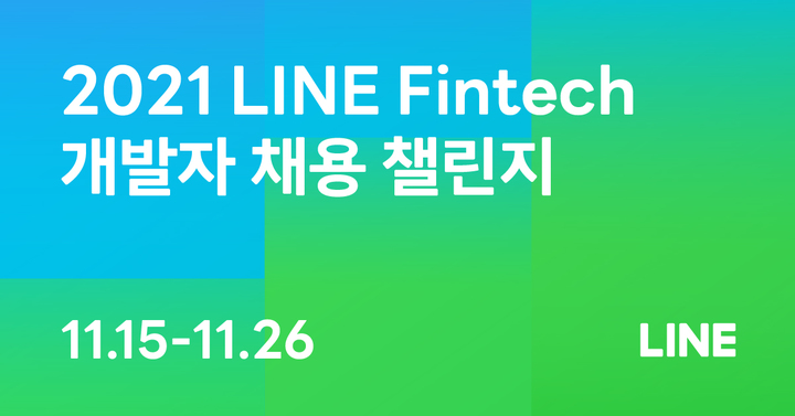 라인비즈플러스, 11월 26일까지 경력 개발자 채용대회 접수